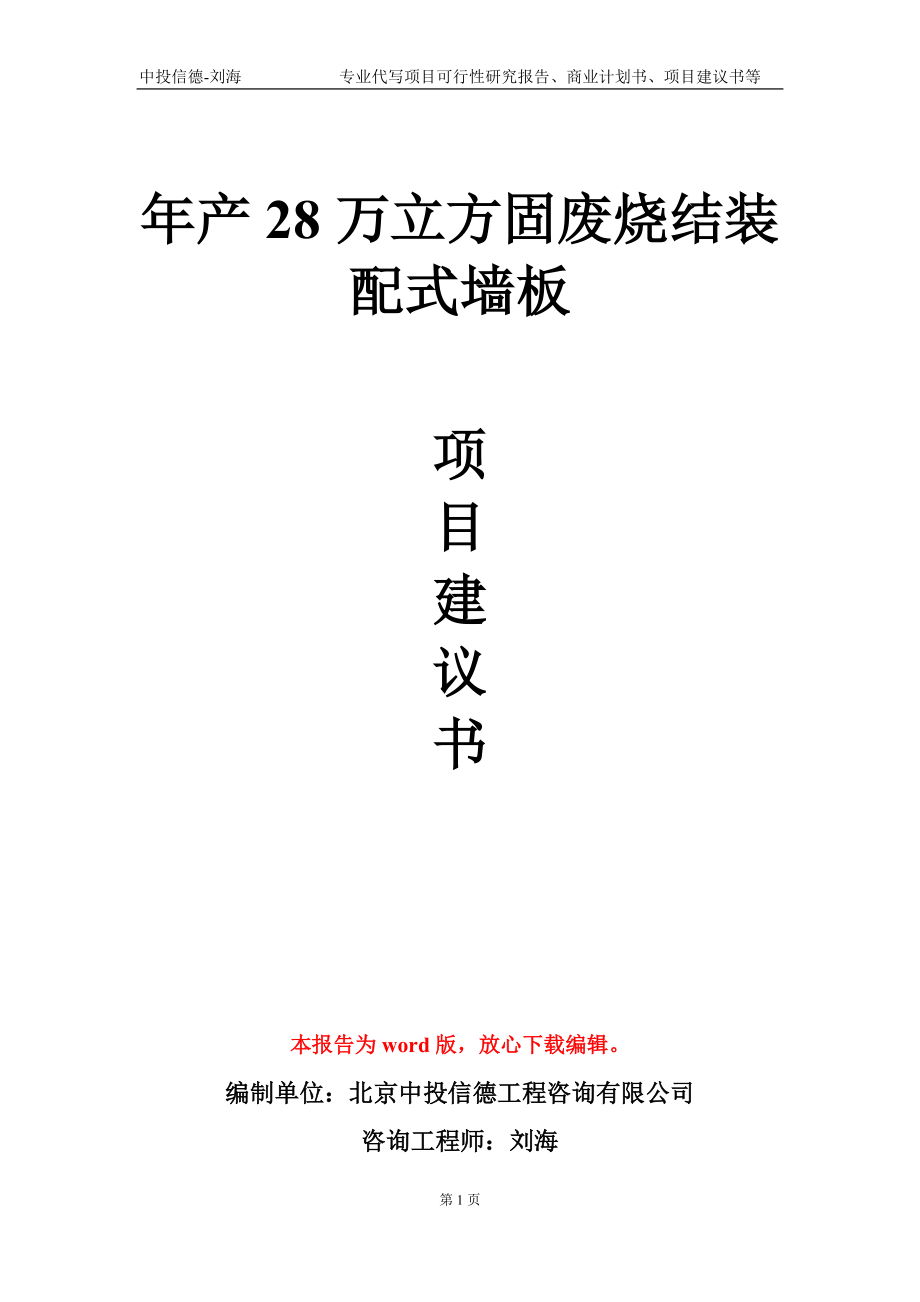 年产28万立方固废烧结装配式墙板项目建议书写作模板-立项申批