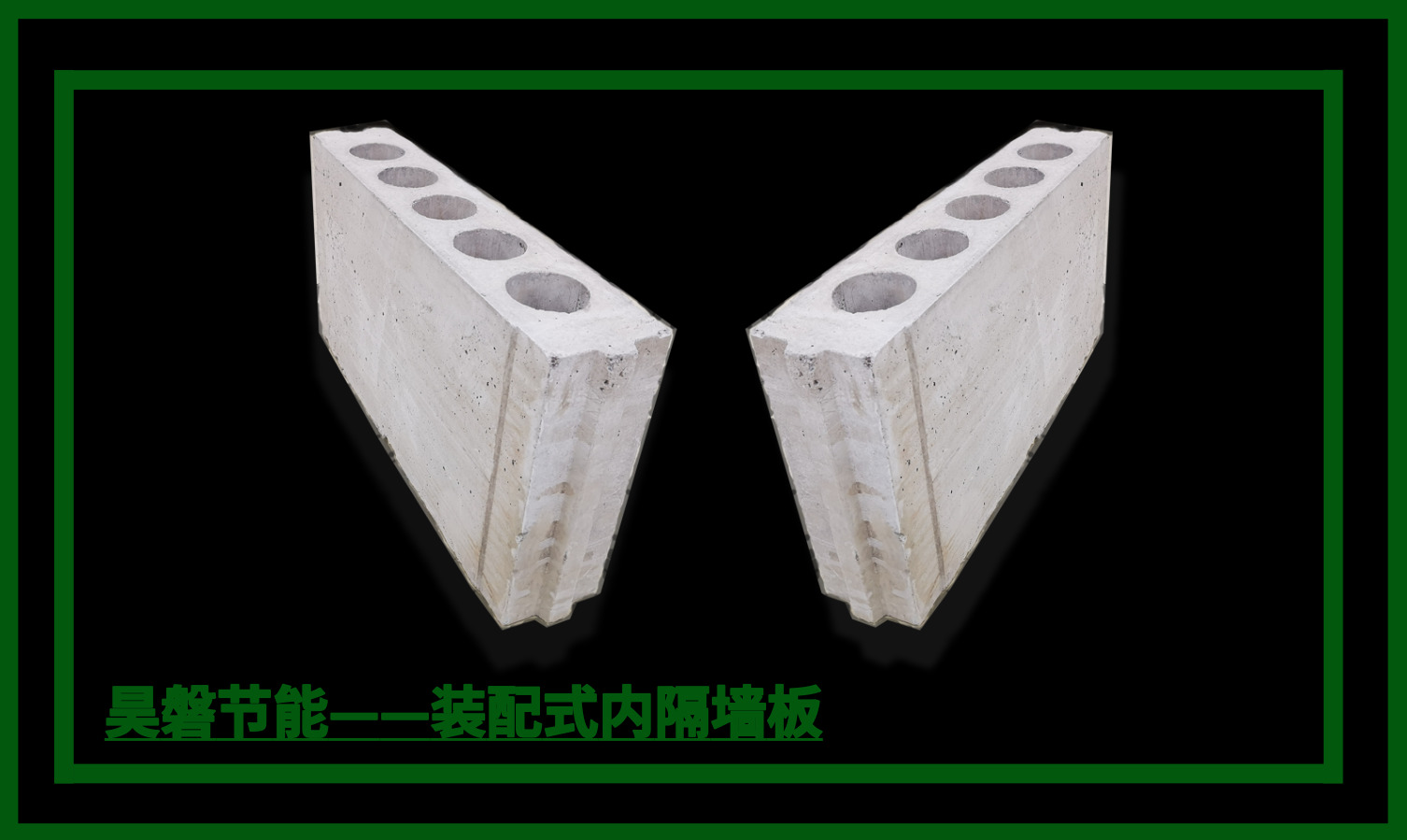装配式建筑浪潮下，昊磐节能装配式墙板如何重塑建筑未来